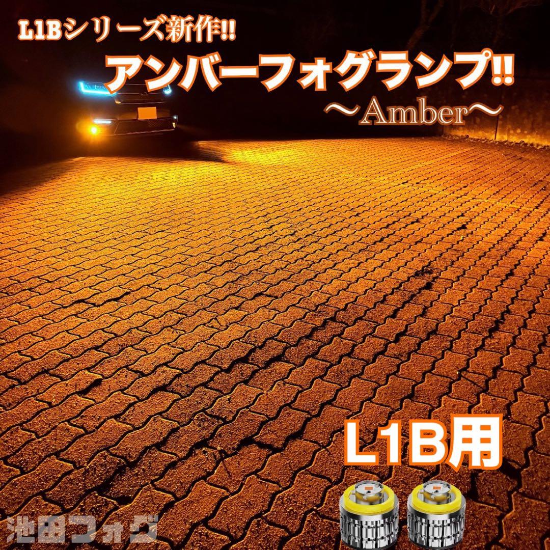 アンバーフォグランプ!! L1B用 爆光 業界初カラー 当店限定色！