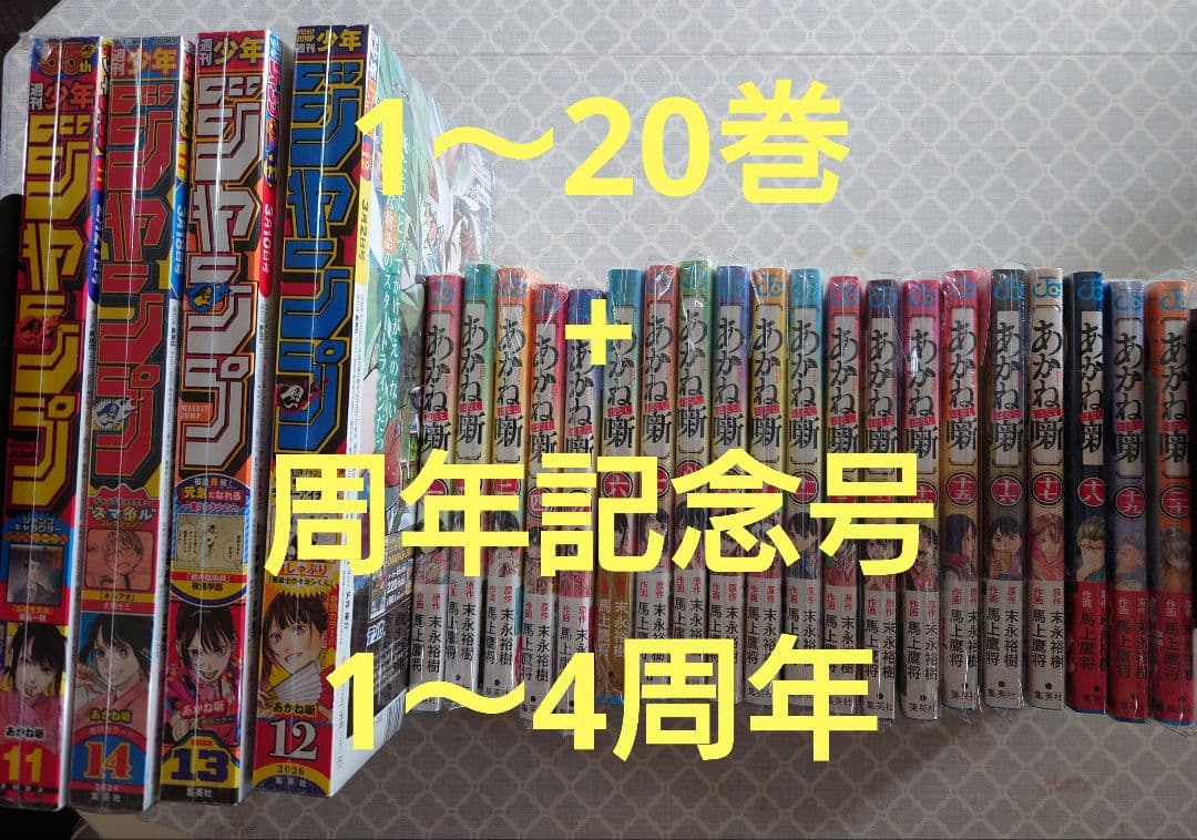 あかね噺 全巻セット 1-20巻　初版新品未開封