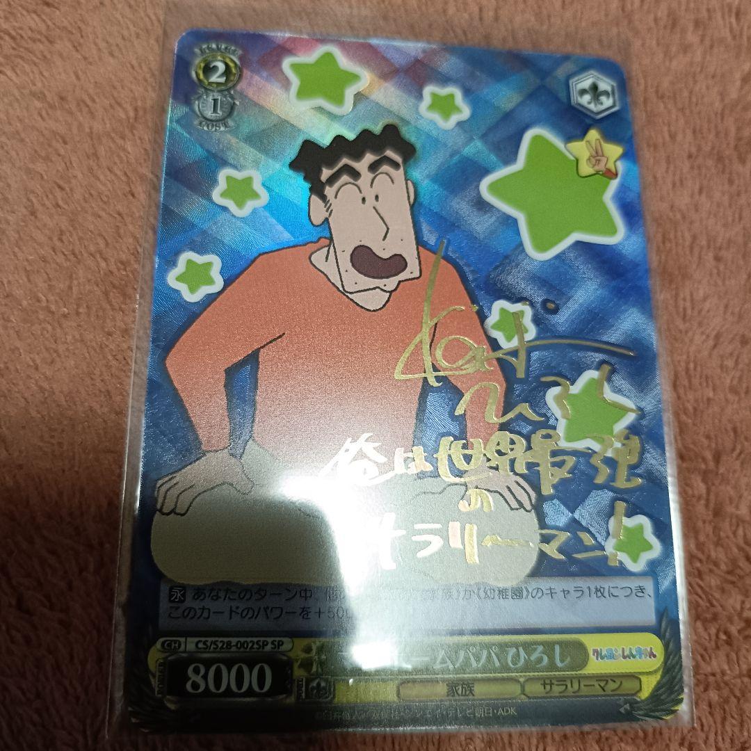 WS　ヴァイスシュヴァルツ　クレヨンしんちゃん　野原ひろし　SP　サイン