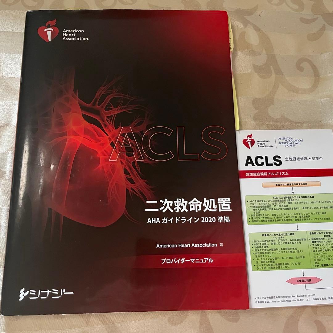 ACLS 二次救命処置　AHAガイドライン2020