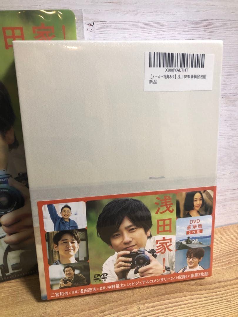 【廃盤・新品】浅田家! 豪華版〈3枚組〉DVD クリアファイル付