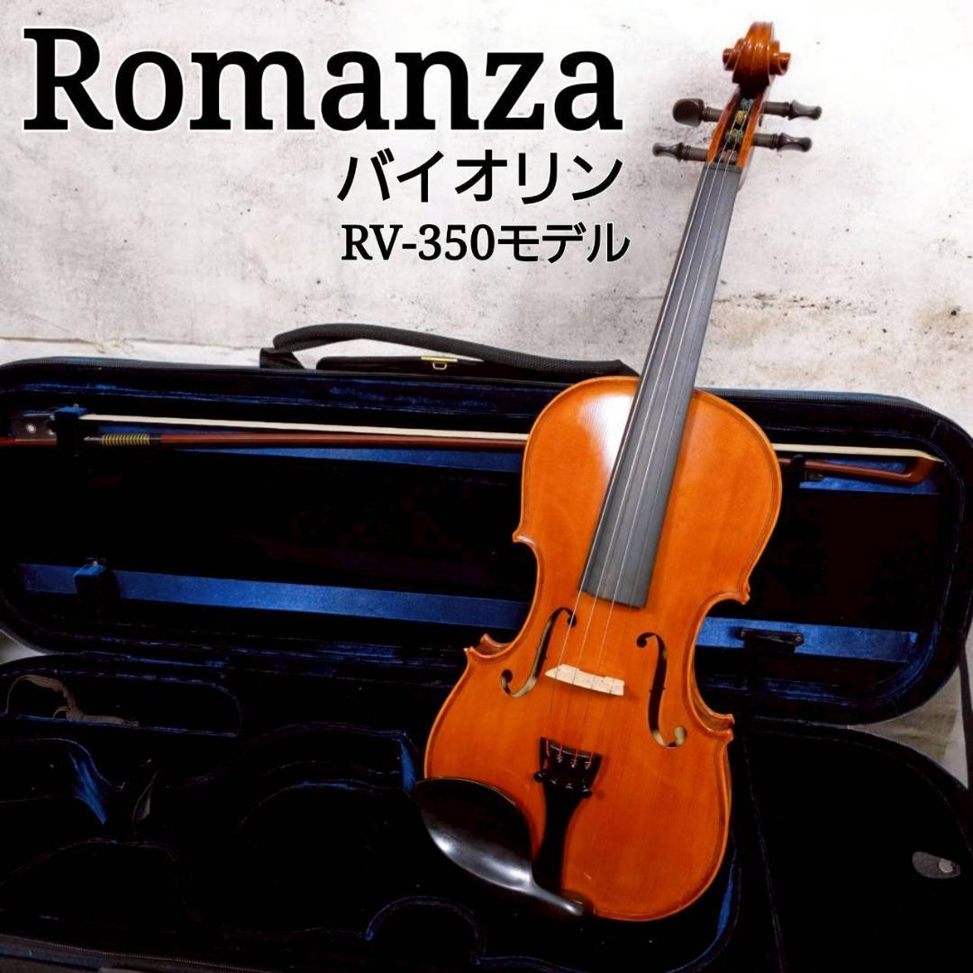 【美品】Romanza ロマンツァ バイオリン RV-350 4/4