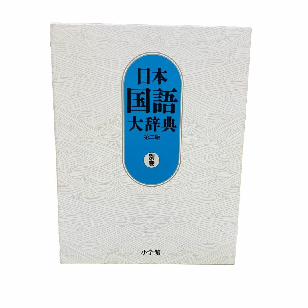 日本国語大辞典〔第2版〕 別巻: 漢字索引・方言索引・出典一覧