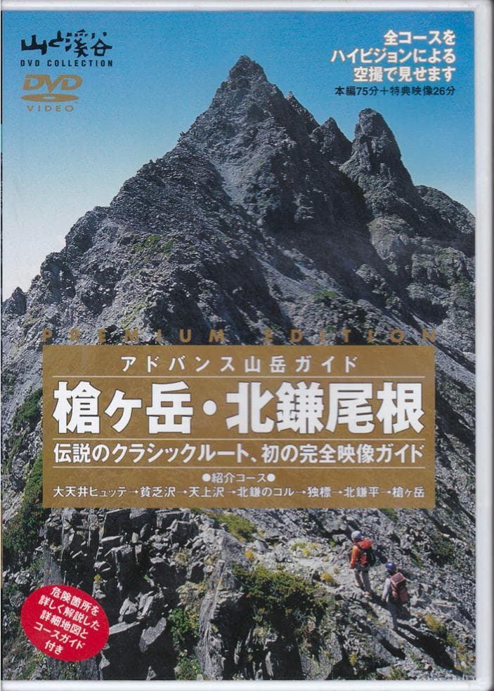 アドバンス山岳ガイド 槍ヶ岳・北鎌尾根 [DVD]