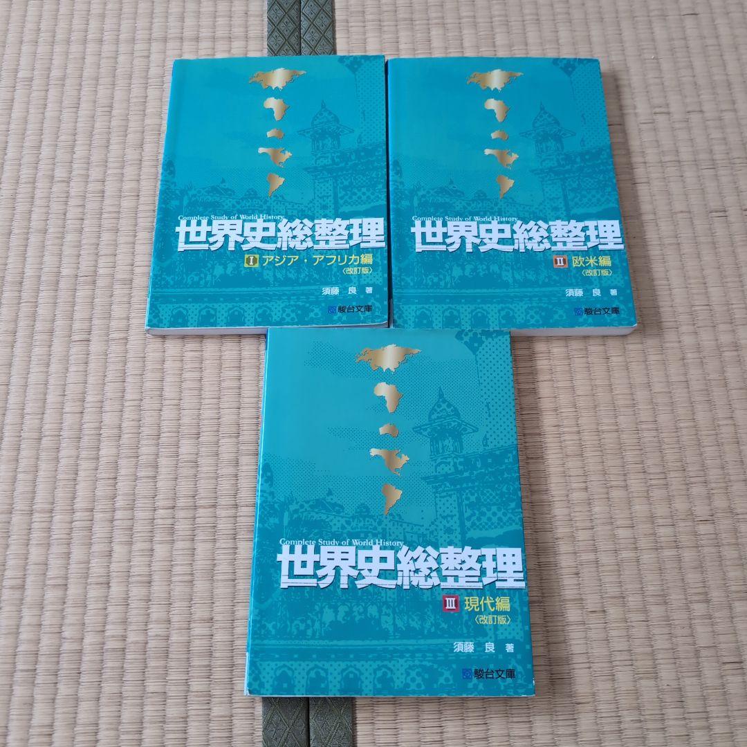 世界史総整理 全3巻セット