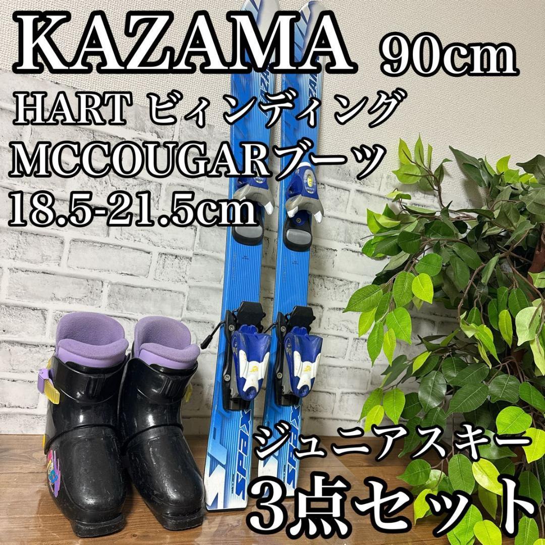 KAZAMAジュニアスキ90cmHARTビンデンクMCCOUGARブーツ