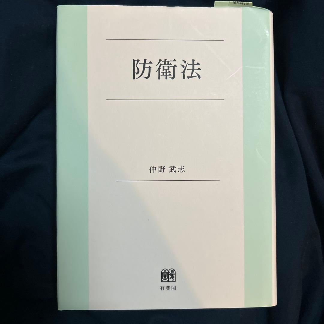 防衛法 仲野武志著