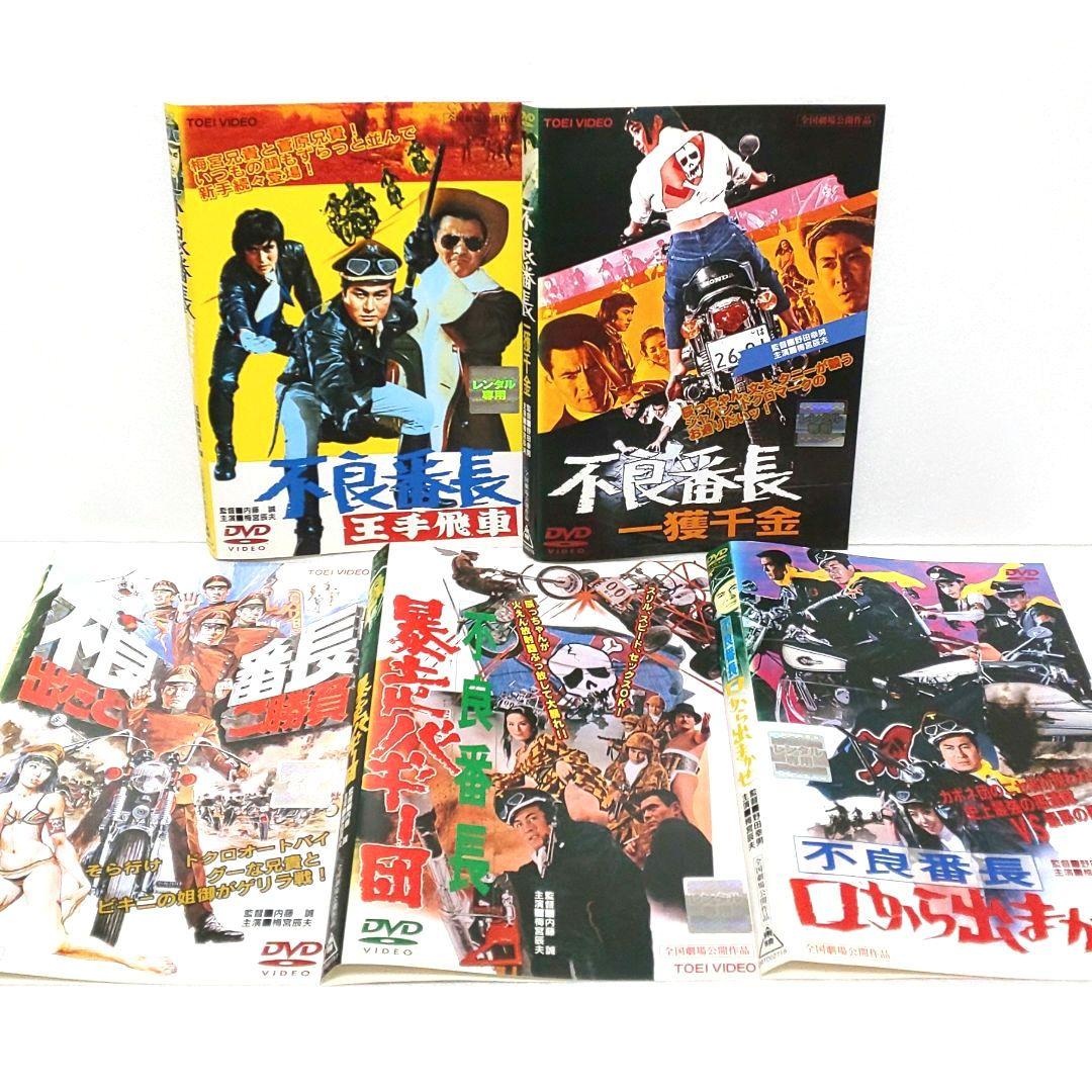 不良番長 シリーズ DVD セット 映画 梅宮辰夫 菅原文太 渡瀬恒彦 谷隼人