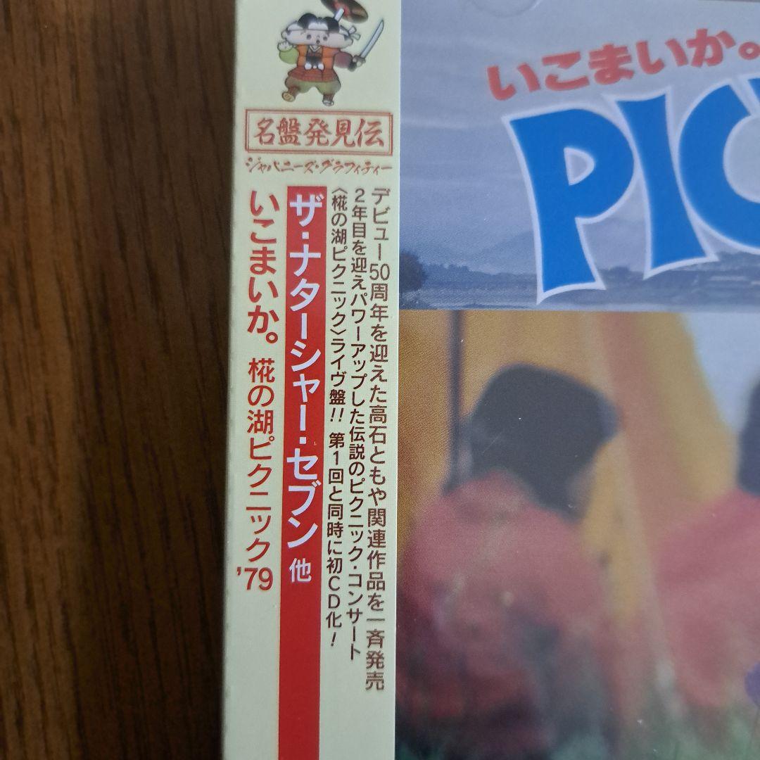 いこまいか。椛の湖ピクニック'79高石ともやとザ•ナターシャ•セブン新品見本盤