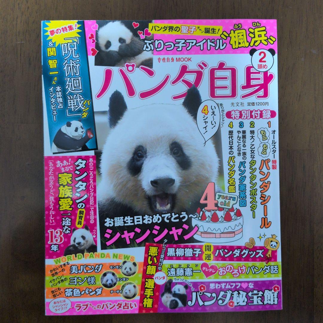 パンダ自身 初号〜７号 まとめ売り
