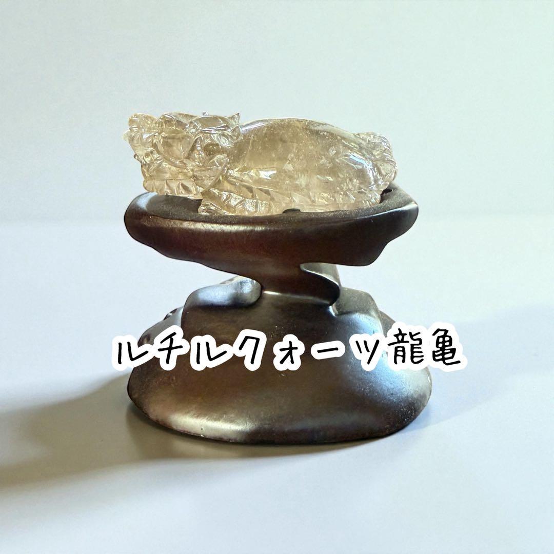 天然石 ルチルクォーツ龍亀。oＯo。金運　パワーストーン