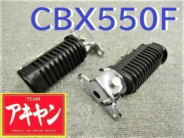 フロント　ステップ　メッキ　CBX５５０F/ PC０４純正　タイプ　新品　未使用