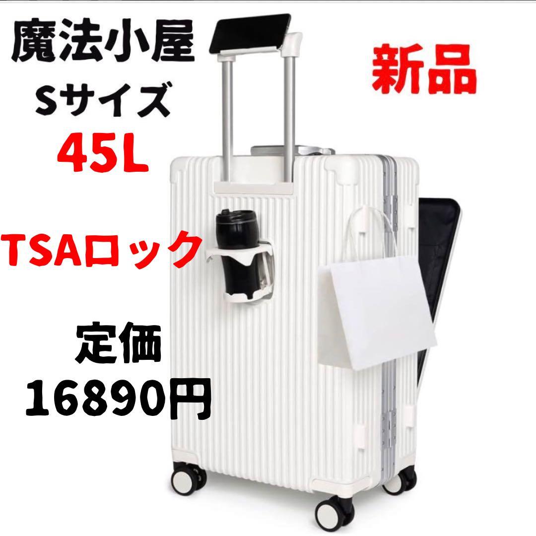 ❤️魔法小屋❤️スーツケース✨前開き✨キャスターストッパー付✨キャリーケース✨S