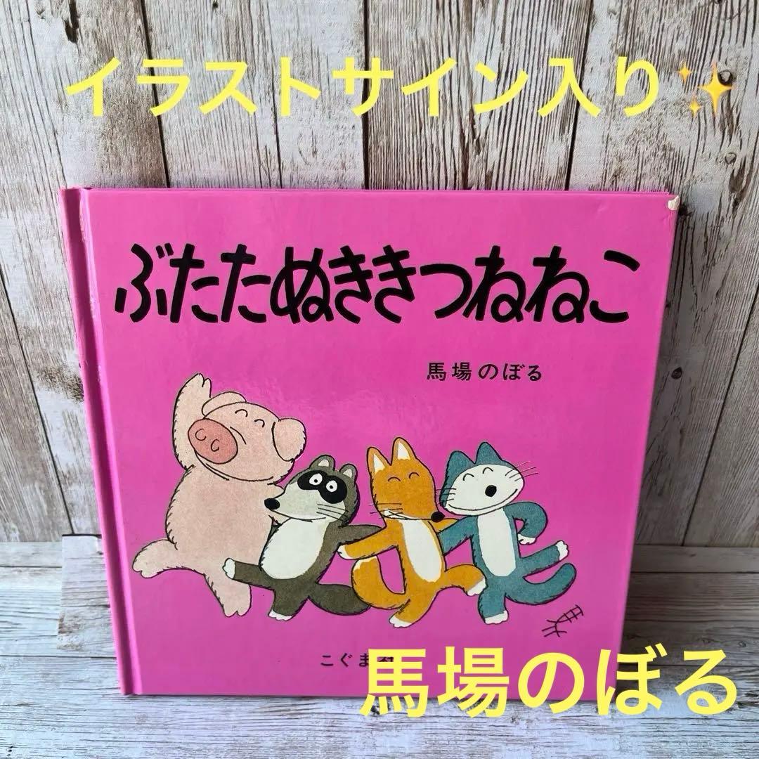 た*ん様 「ぶたたぬききつねねこ」 馬場のぼる　イラスト入りサインあり✨