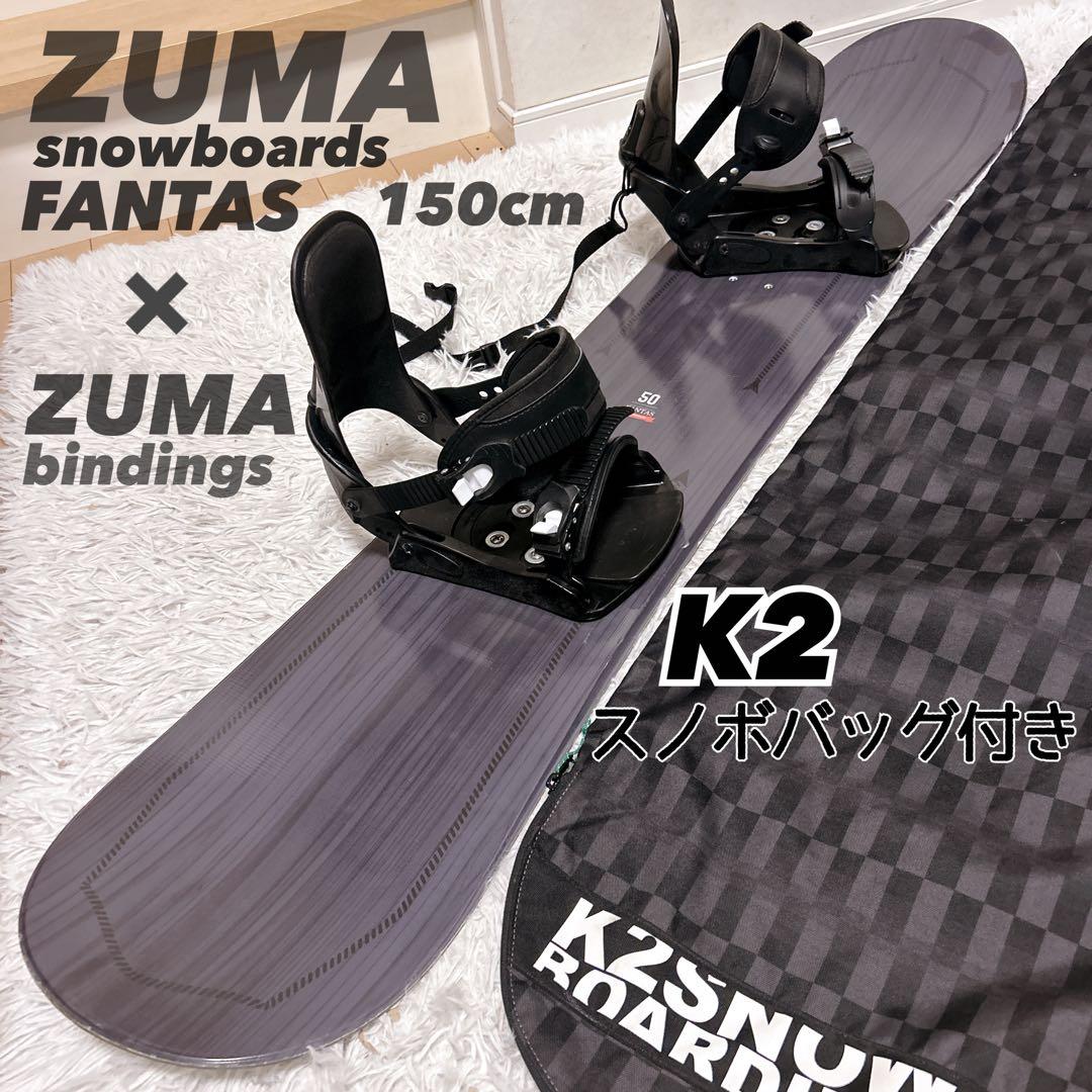 ZUMA スノーボード FANTAS 150㎝ ZUMAバイン＋K2バッグ