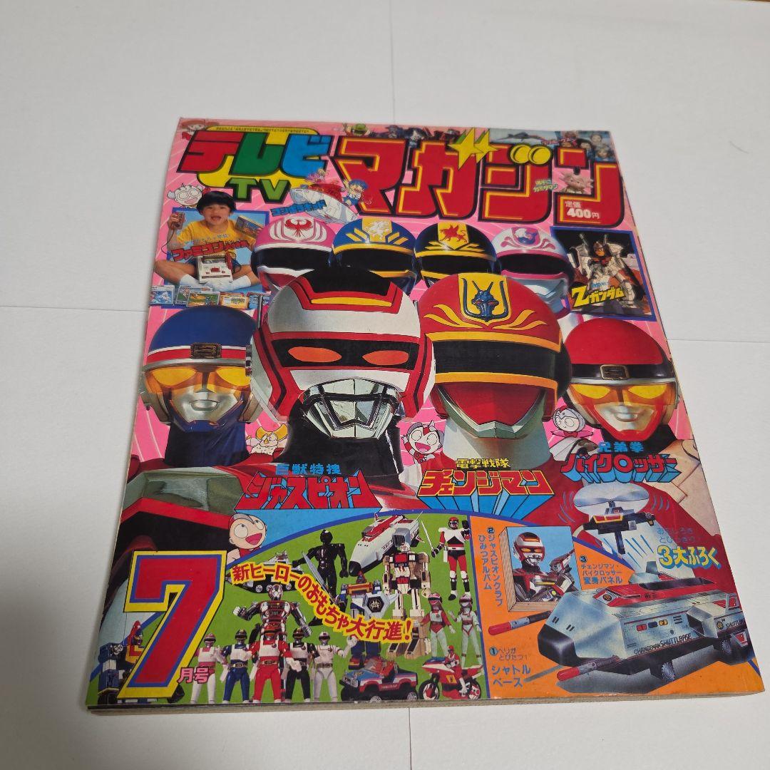 J*0様 テレビマガジン1985年（昭和60 ）7月号　 チェンジマン　ファミコ