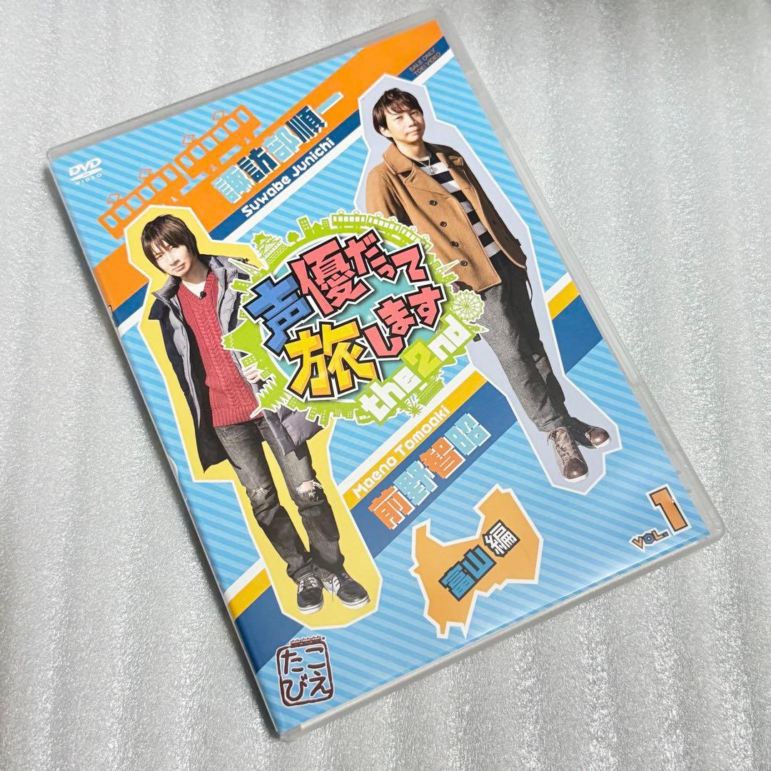 声優だって旅します the 2nd 声旅 VOL.1 諏訪部順一 前野智昭