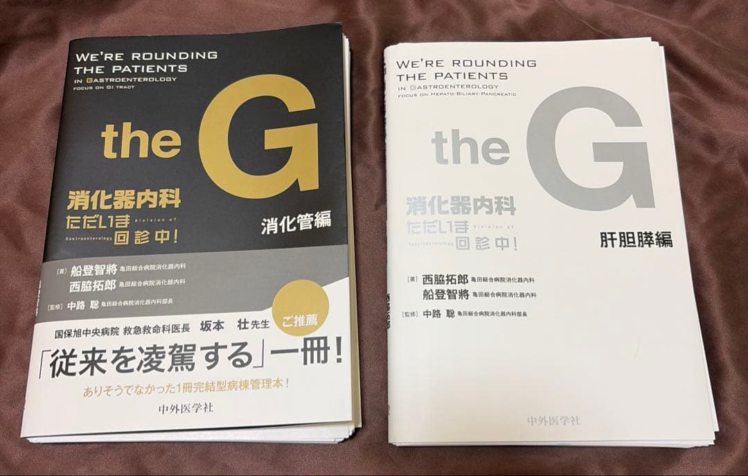 the G 消化器内科 ただいま回診中　2冊セット　裁断済