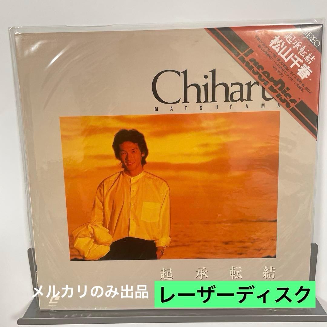 松山千春 起承転結 レーザーディスク