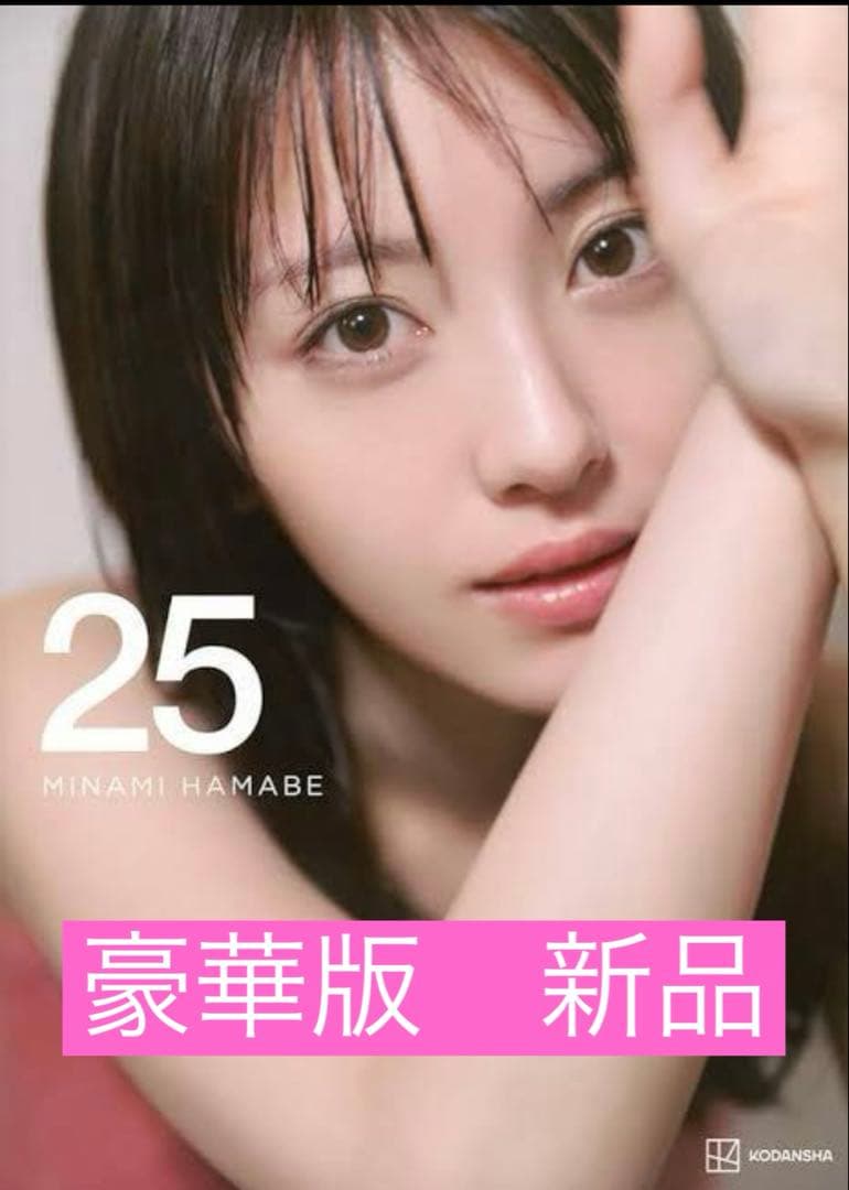 【新品】浜辺美波写真集 25 豪華版　浜辺美波　写真集　豪華　チェキ　Tシャツ