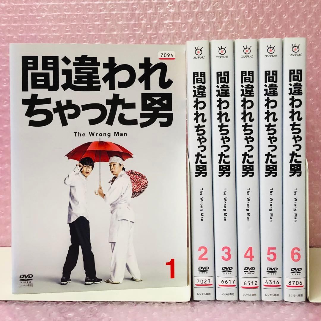 間違われちゃった男 DVD全巻セット〈6枚組〉古田新太 / 中丸雄一