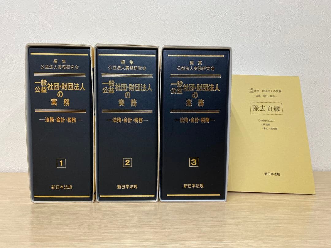 【値下げ】【書籍名】公盤社団・財団法人の実務 ― 法務・会計・税務