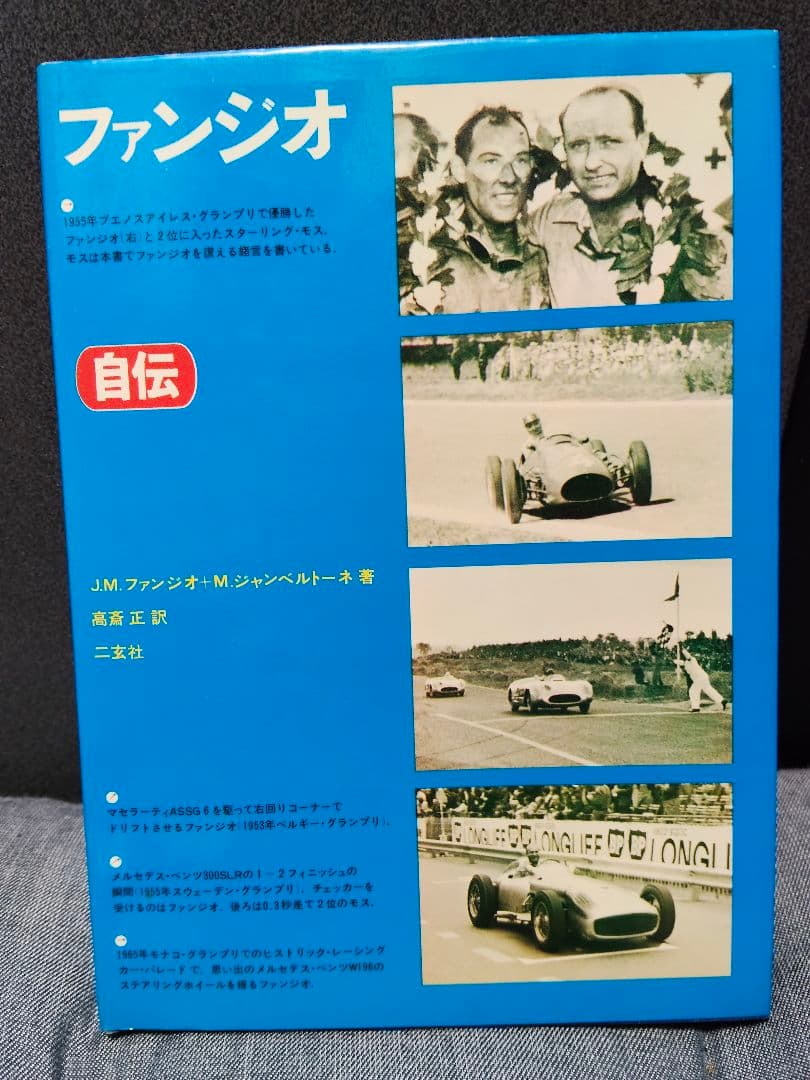 ファンジオ 自伝