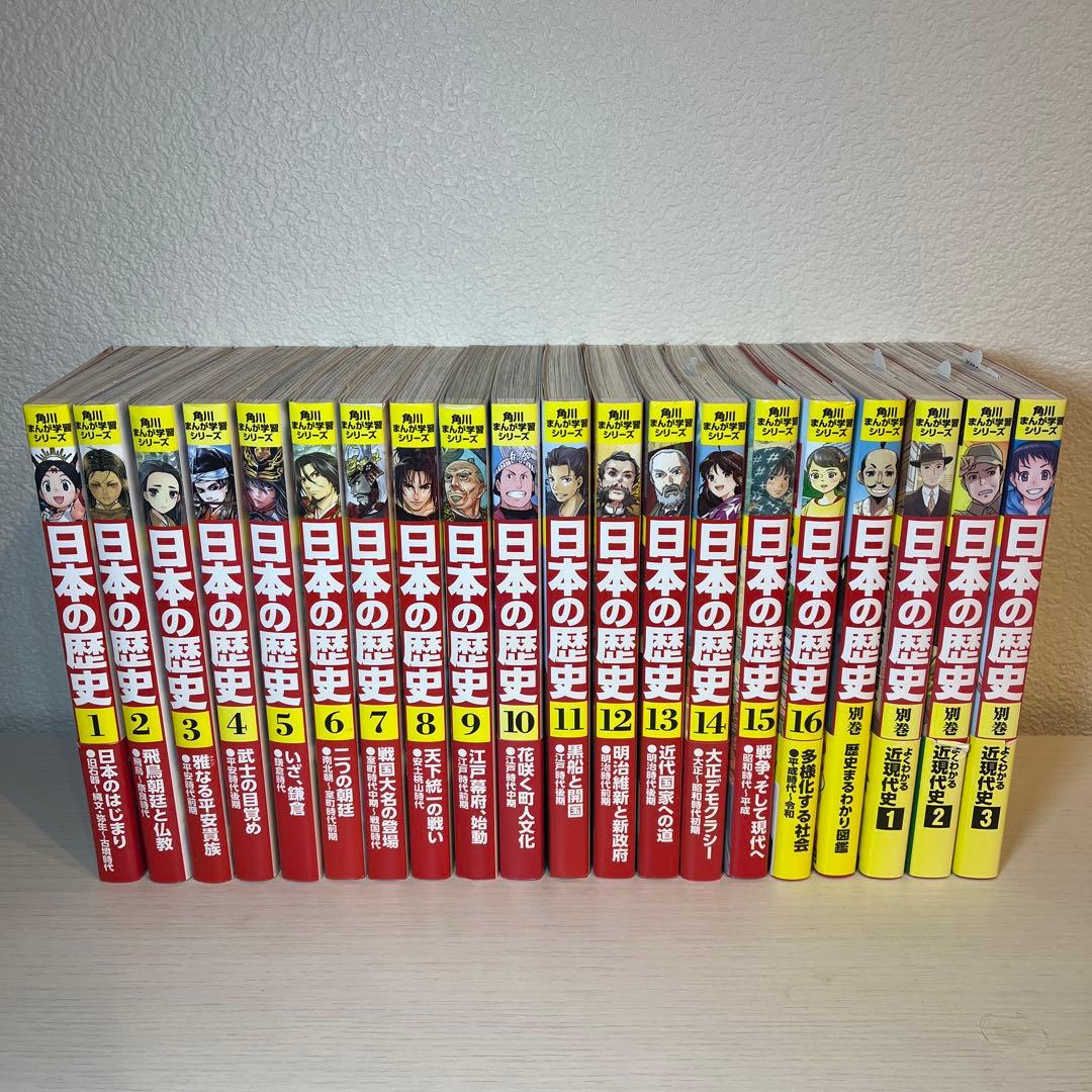 角川まんが　学習シリーズ　日本の歴史 1〜16巻　別巻4冊　計20冊