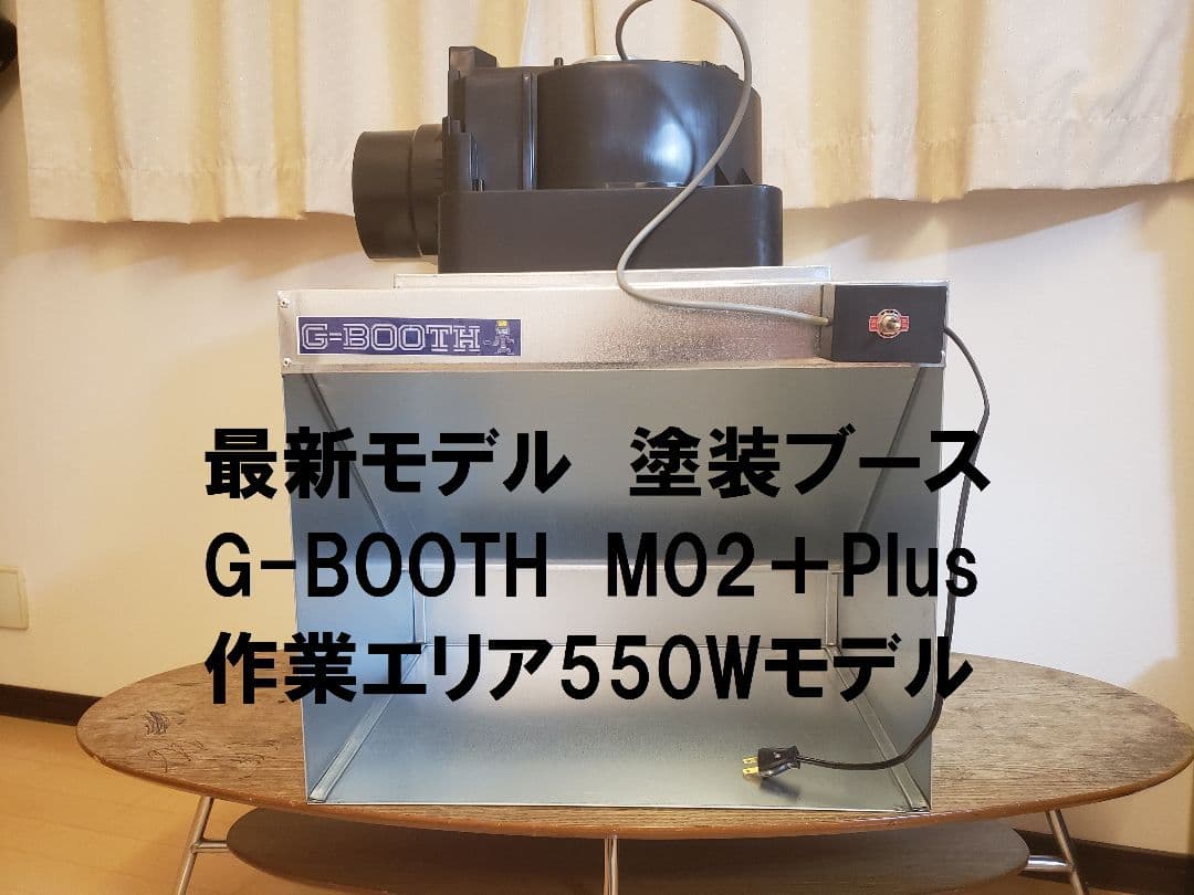 G-BOOTH M-02PLUS研磨塗装ブース 550m3/h実用新案三段階切換