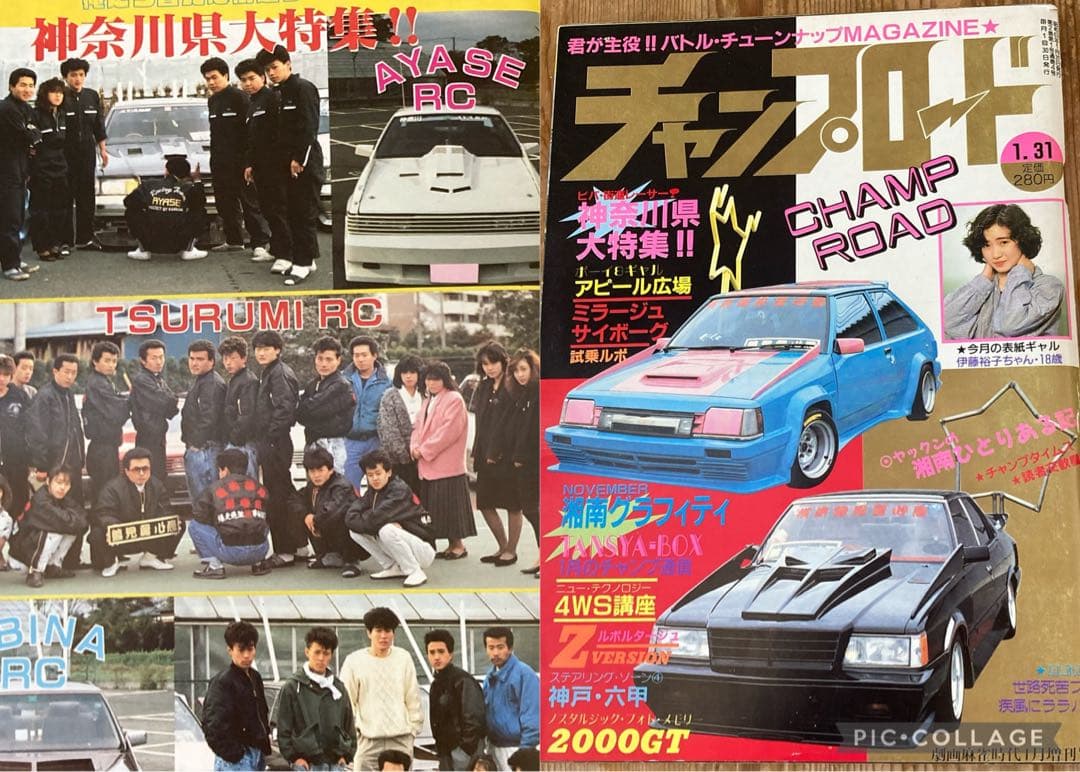 チャンプロード創刊4号◆昭和62年暴走族車旧単車會街道レーサーシャコタン