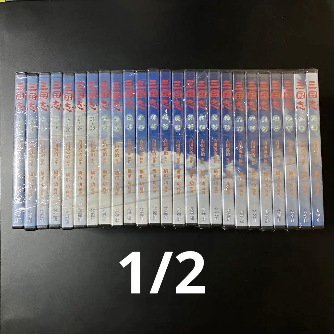 1/2三国志 全文朗読 オーディオブックCD 全100枚 橋爪功 吉川英治