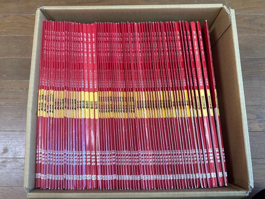 【値下げ】伸芽会オリジナル問題集　私立/国立小学校入試・合格シリーズ　全63冊