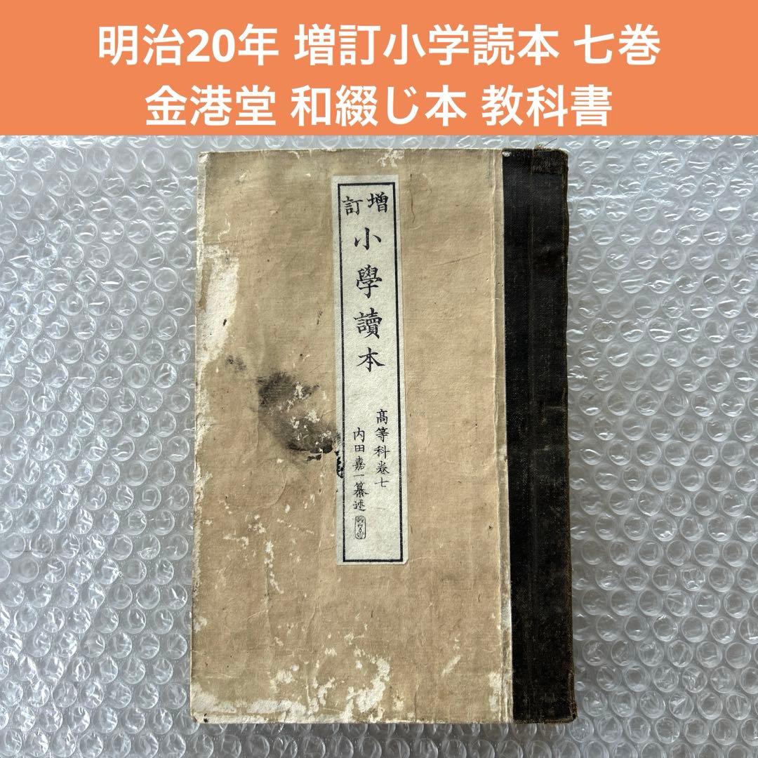 明治20年 増訂小学読本 七巻 金港堂 和綴じ本 教科書