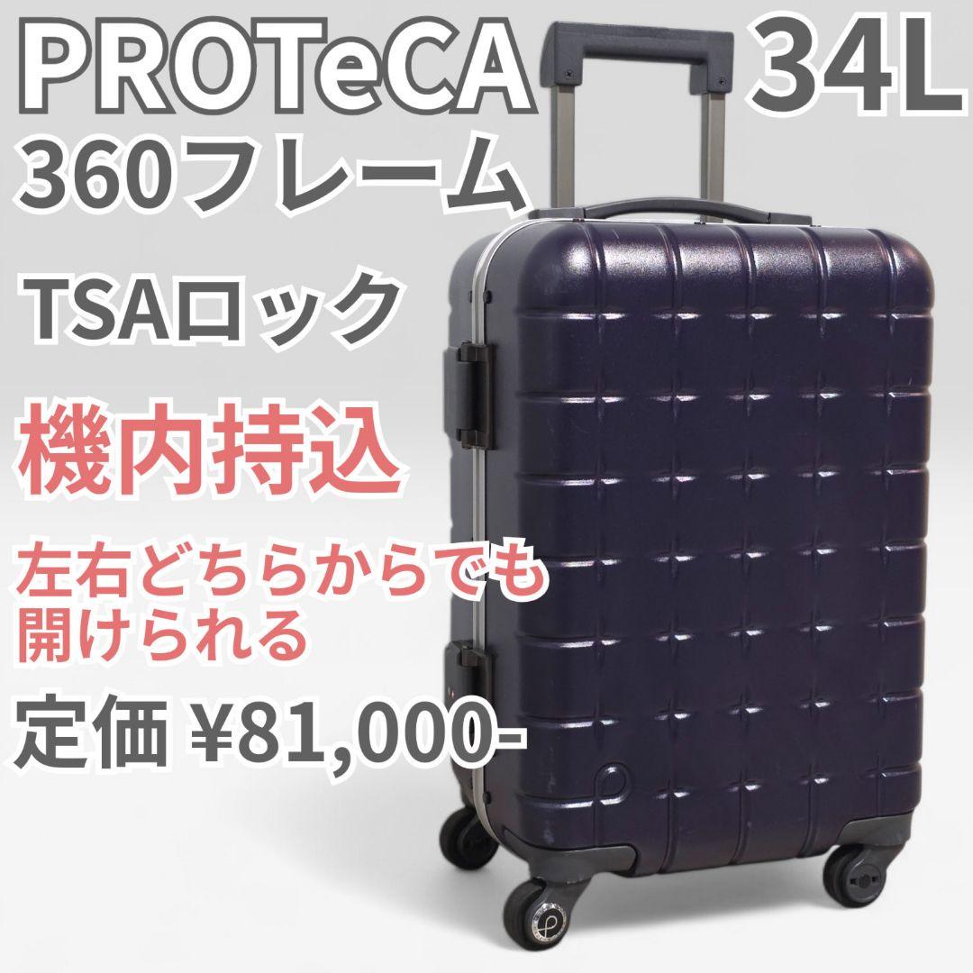 機内持込可 プロテカ 360フレーム スーツケース 34L ネイビー