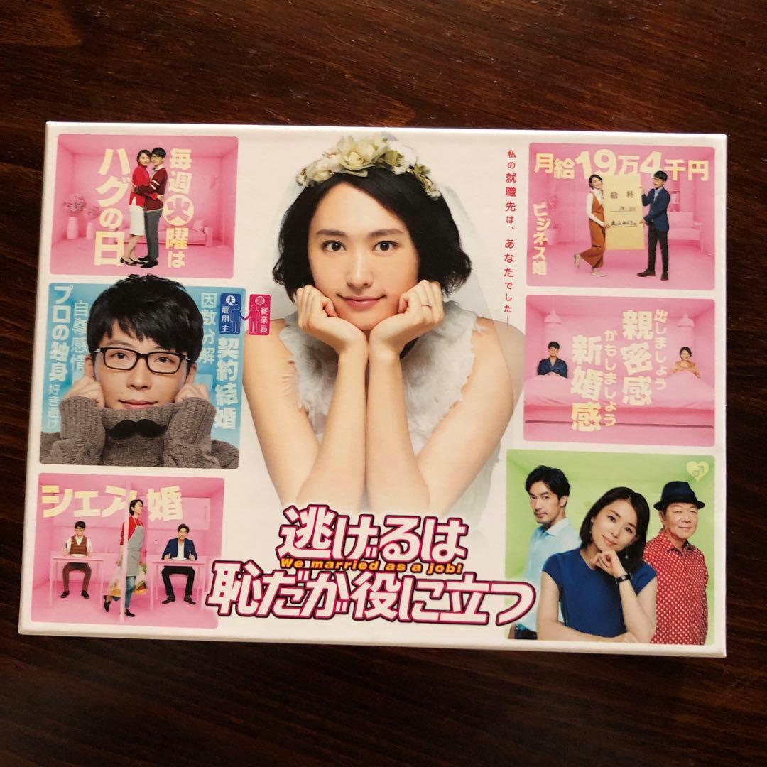 逃げるは恥だが役に立つ DVD-BOX〈6枚組〉初回限定特典付き