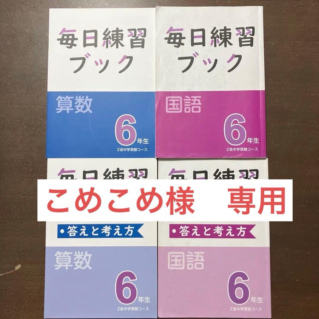 Z会 エブリスタディアドバンスト算数 小5 小6 毎日練習ブック