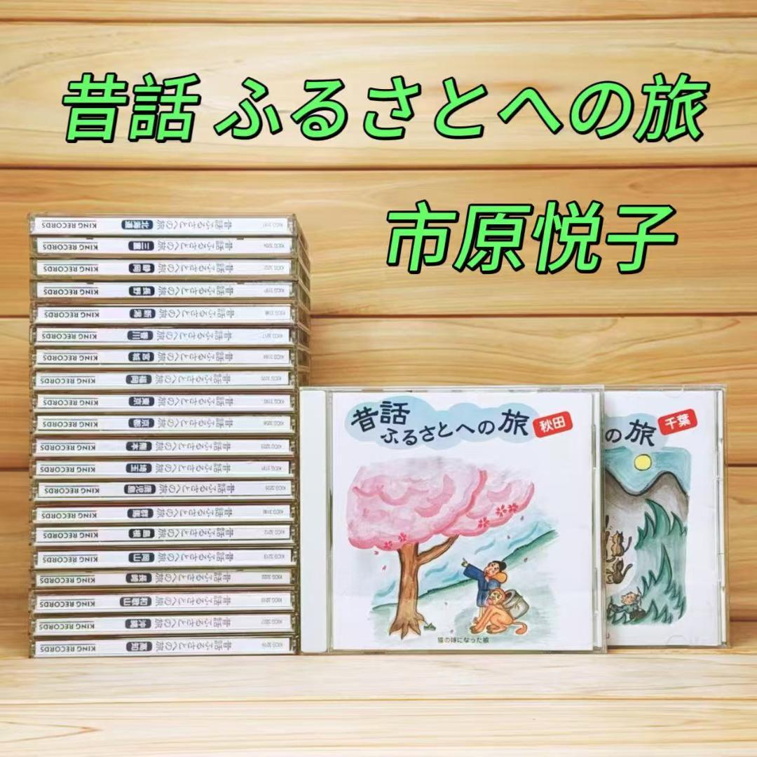 現地録音 昔話 ふるさとへの旅 CD全22枚 市原悦子 朗読