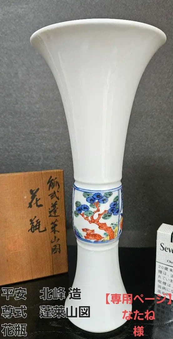 京焼　清水焼【名工】平安 北峰 造　雪中蒼北峰製銘　尊式　蓬莱山図　花瓶　共箱