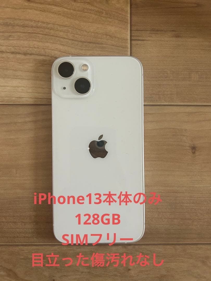 iPhone13 本体 128GB スターライト