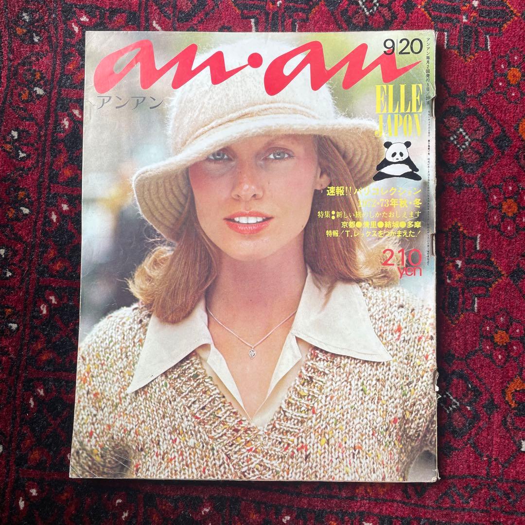 ビンテージ雑誌　an・an no.60