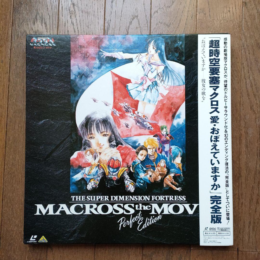 超時空要塞マクロ 愛・おぼえていますか　完全版