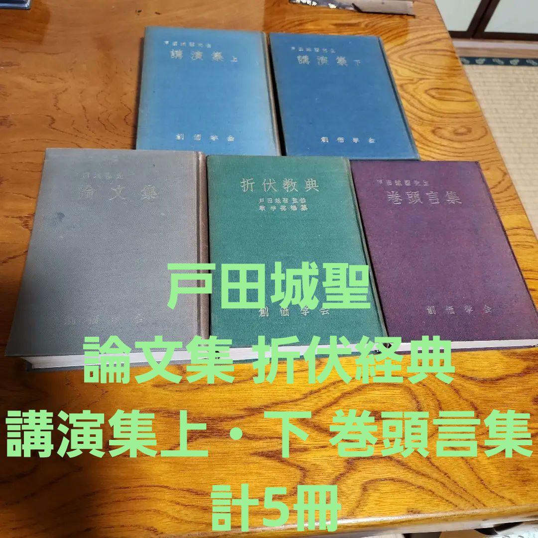 創価学会 戸田城聖 論文集 折伏経典 講演集上・下 巻頭言集 計5冊