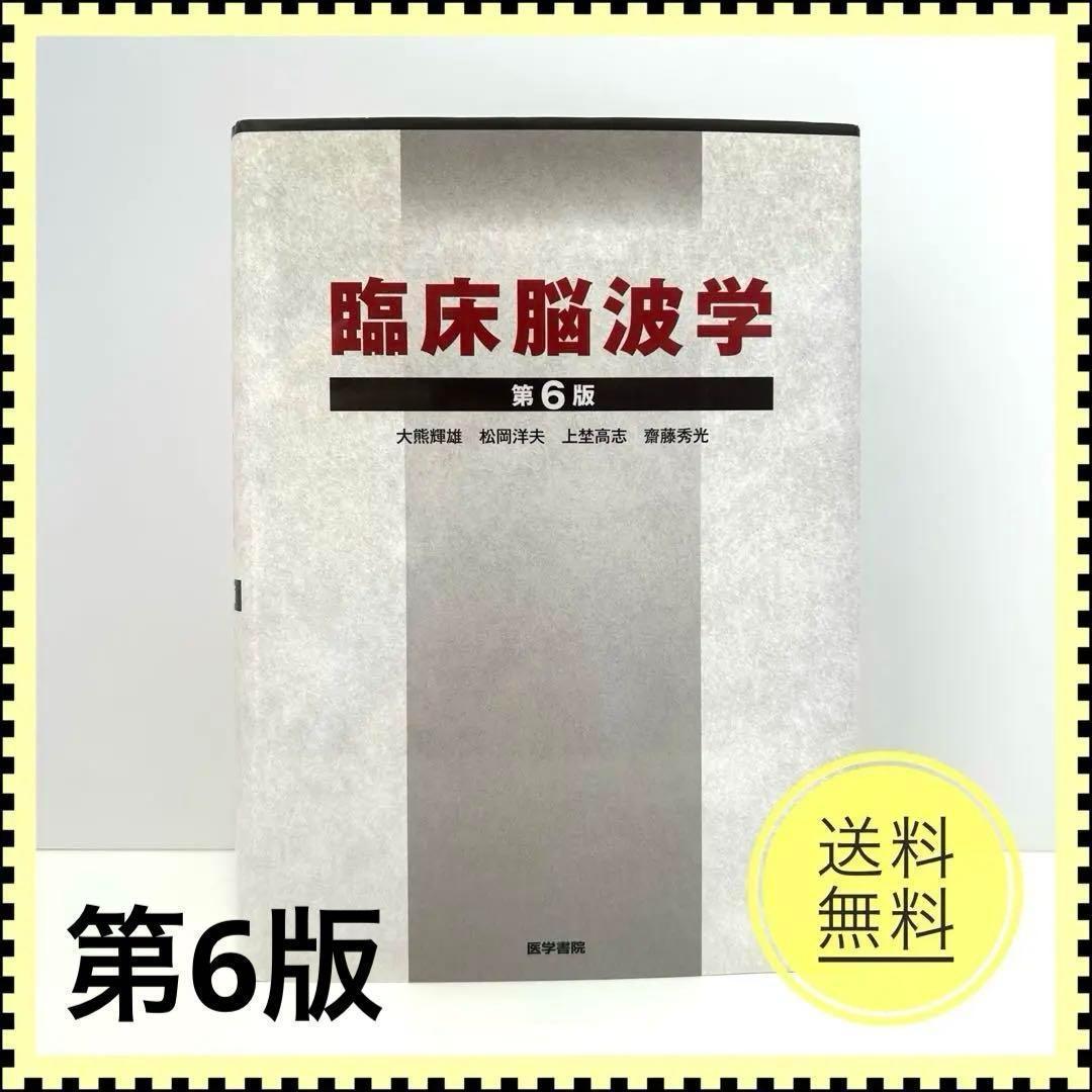 【美品】臨床脳波学　第6版　医学書院