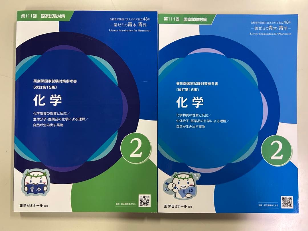 薬ゼミ 青本・青問 第111回国試対策 18冊セット