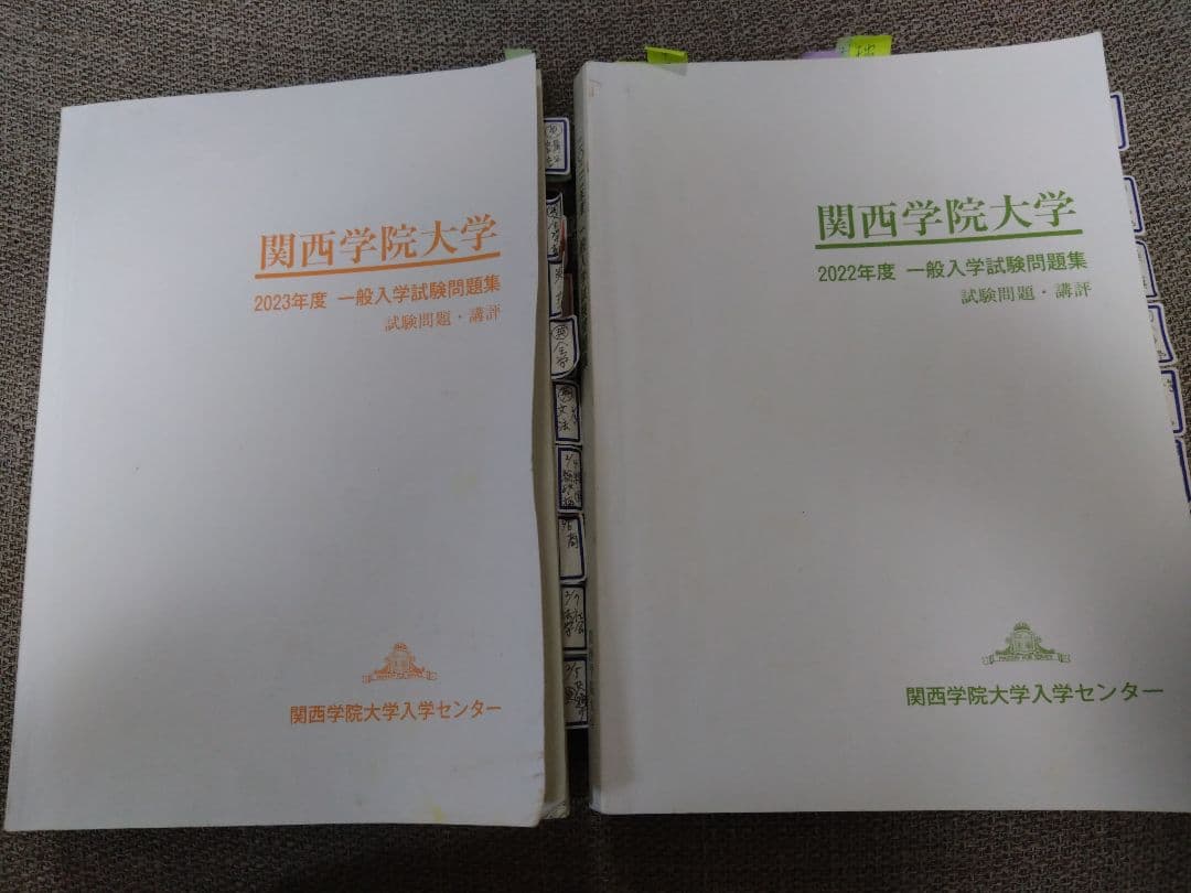 関西学院大学 入試試験問題集 9年分　赤本など