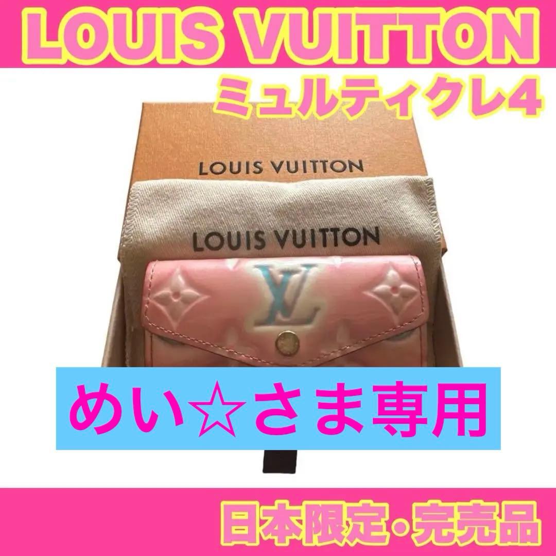 期間限定値下げ中♡ルイヴィトン ミュルティクレ 4 日本限定　キーケース