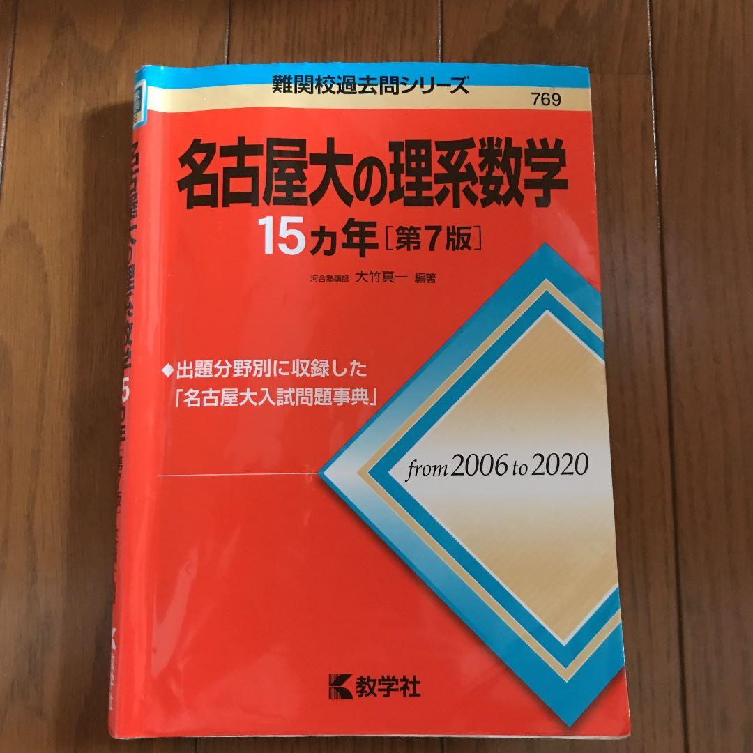 名古屋大学過去問 理系数学 15カ年 教学社
