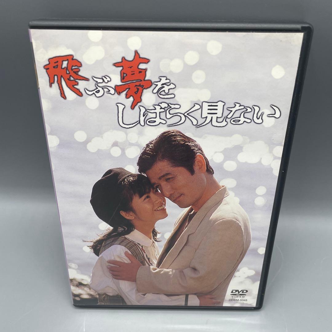 セル盤 DVD　飛ぶ夢をしばらく見ない