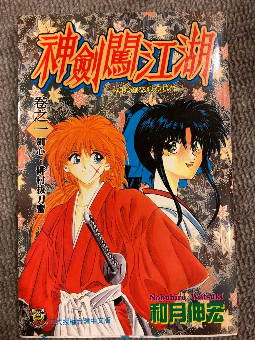 るろうに剣心(中国語版) 神劍闖江湖　20巻セット