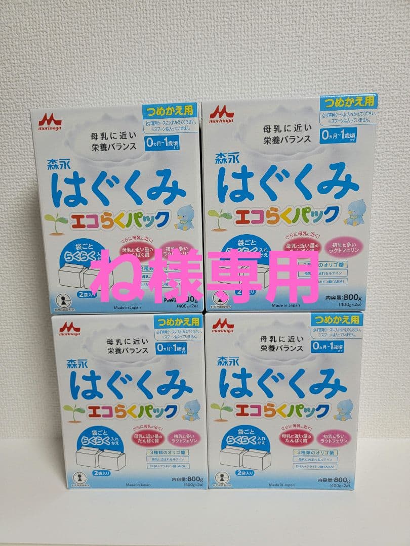 ね出品　森永はぐくみエコらくパック